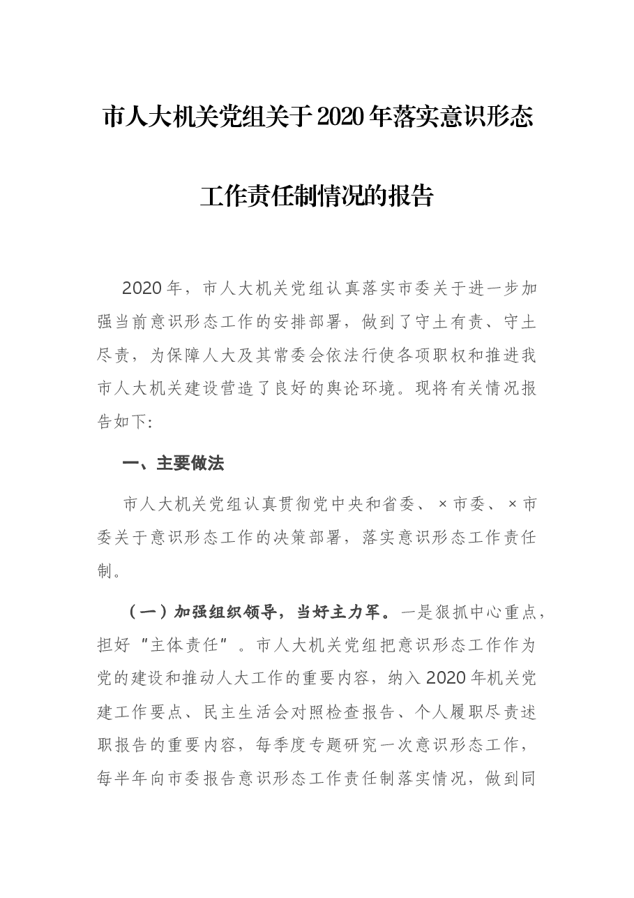 市人大机关党组关于2020年落实意识形态工作责任制情况的报告.docx,第1页预览