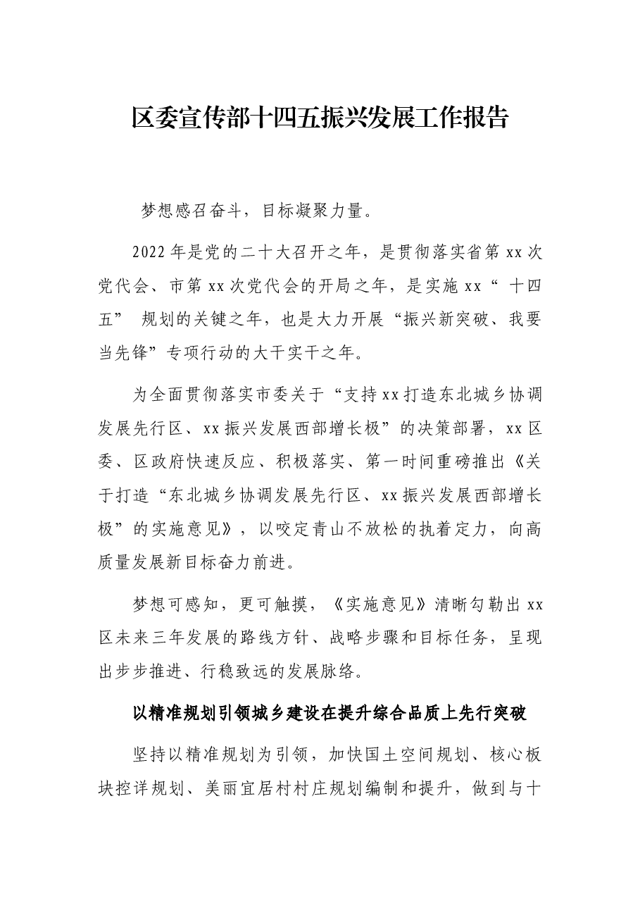 区委宣传部十四五振兴发展工作报告.docx,第1页预览
