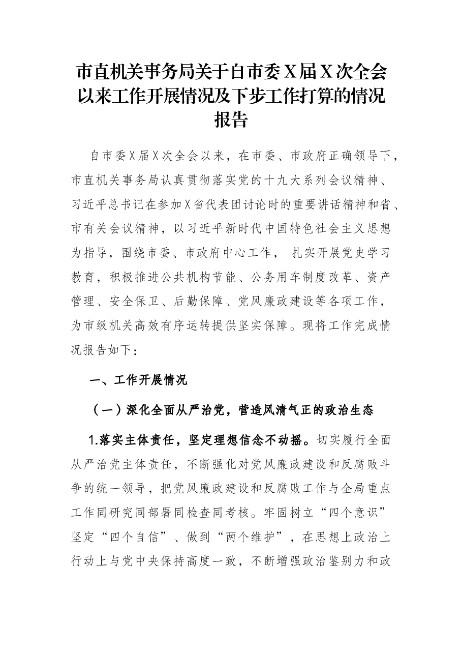 市直机关事务局关于自市委X届X次全会以来工作开展情况及下步工作打算的情况报告.docx,第1页预览
