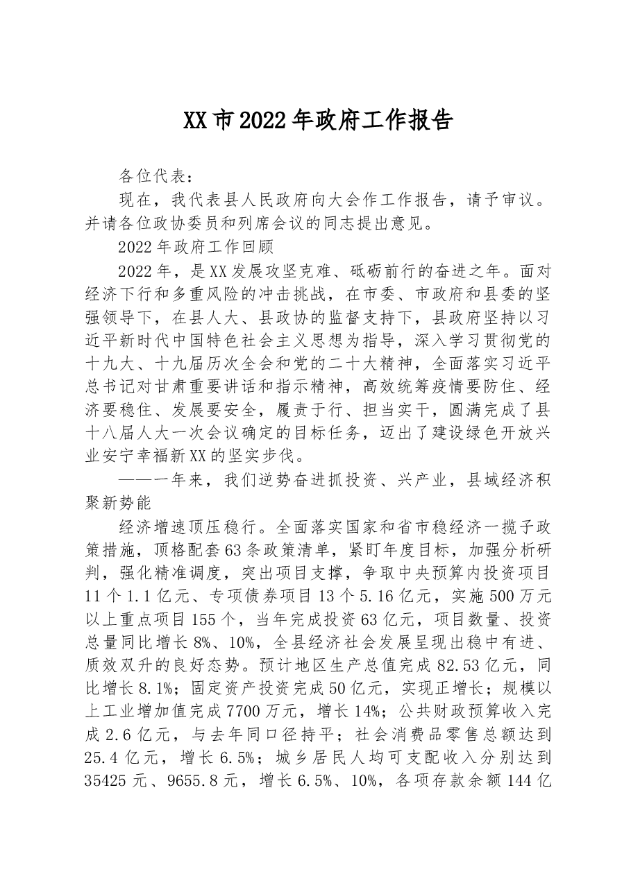 XX市2022年政府工作报告(1).docx,第1页预览
