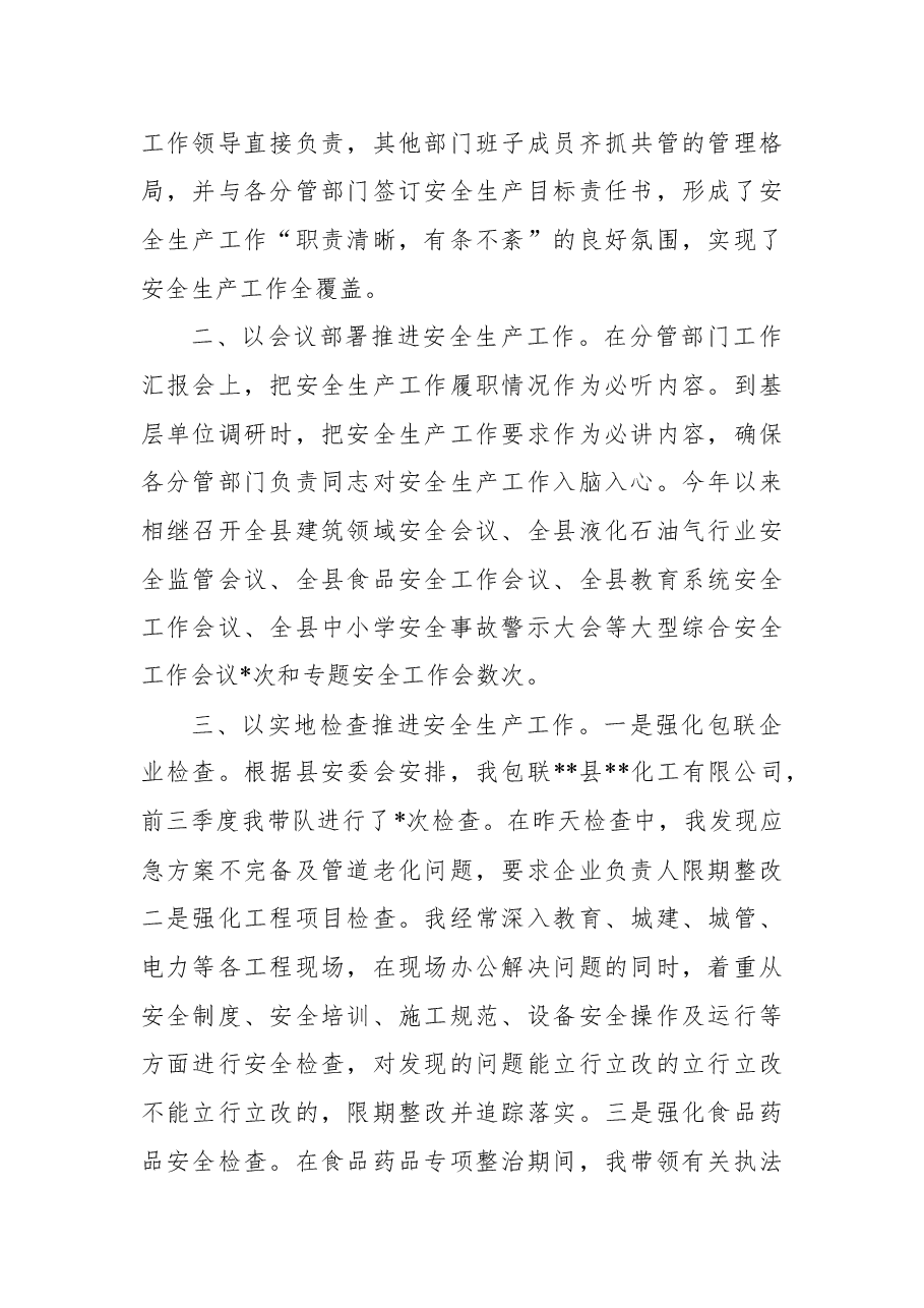 2021年副县长(区长)履行安全生产职责和分管领域安全生产工作情况报告.docx,第2页预览