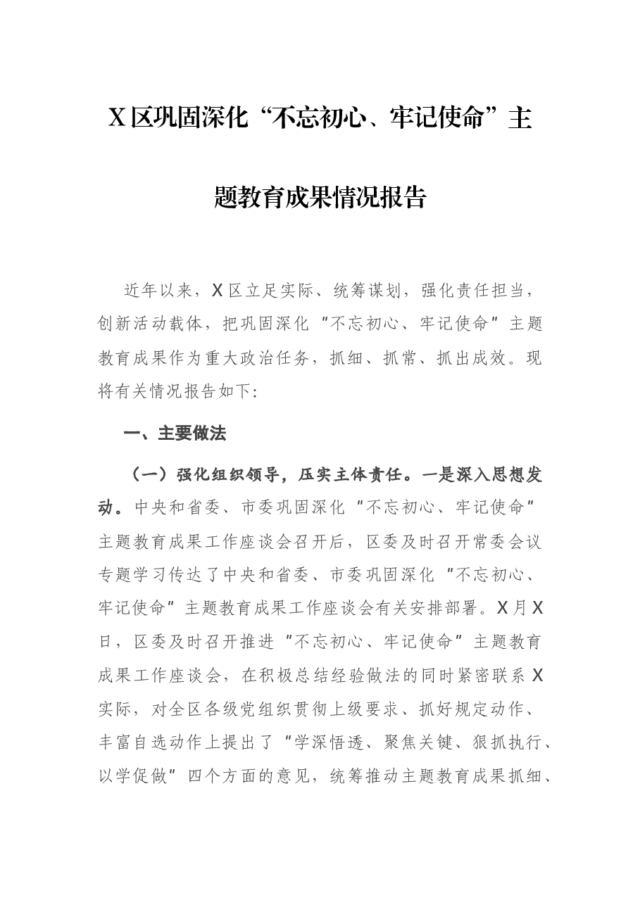X区巩固深化“不忘初心、牢记使命”主题教育成果情况报告.docx,第1页预览