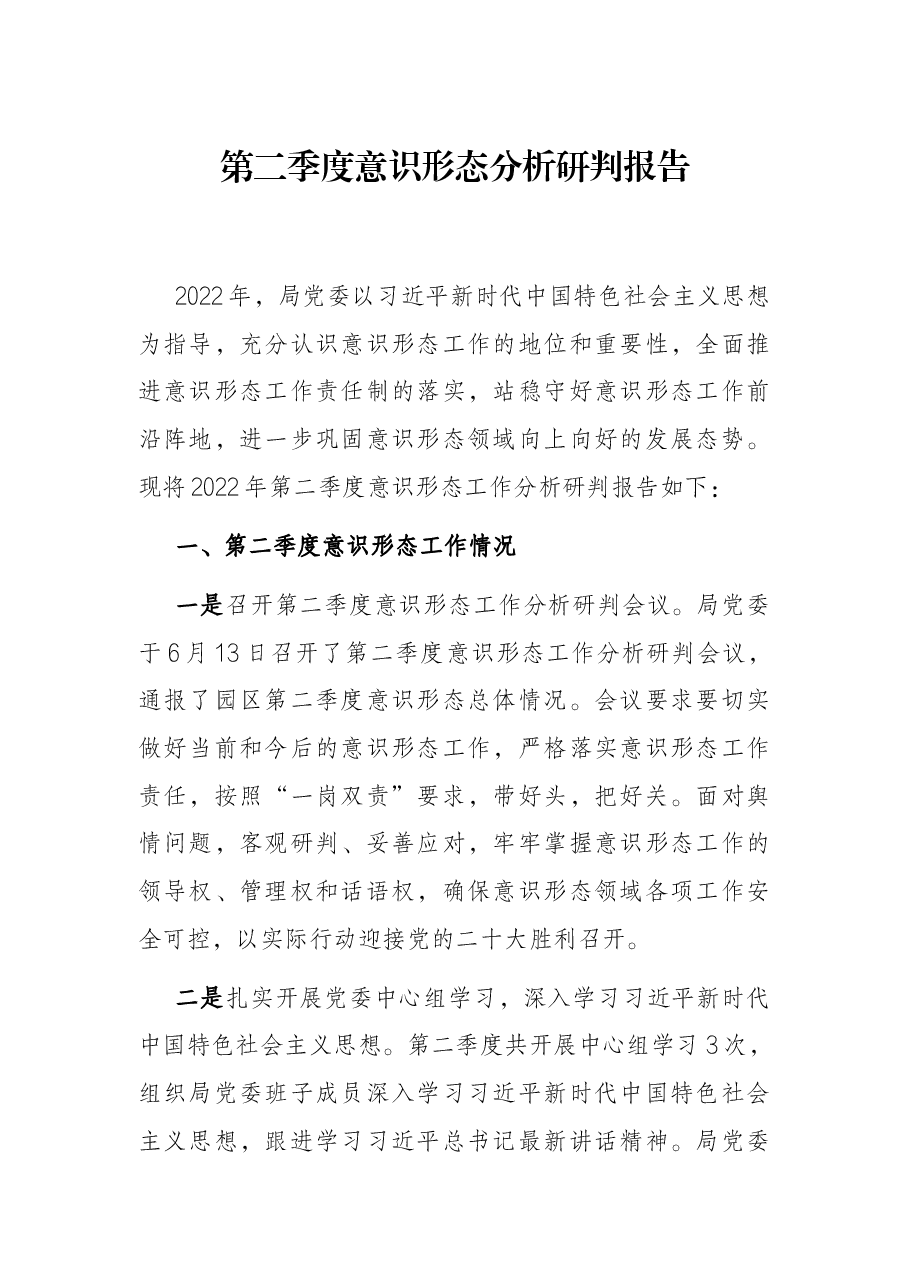 第二季度意识形态分析研判报告.docx,第1页预览