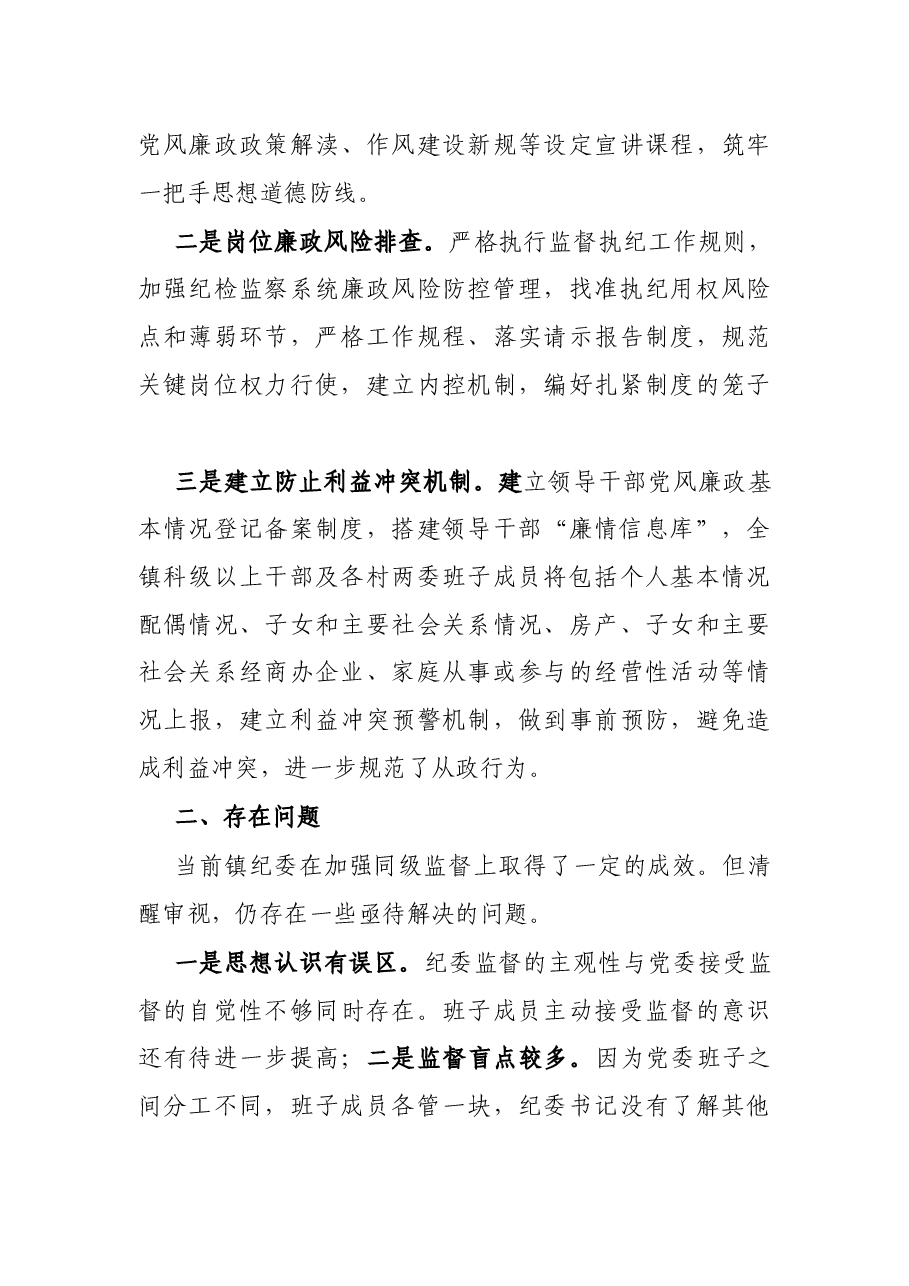 X镇纪委开展同级监督的工作报告.docx,第4页预览