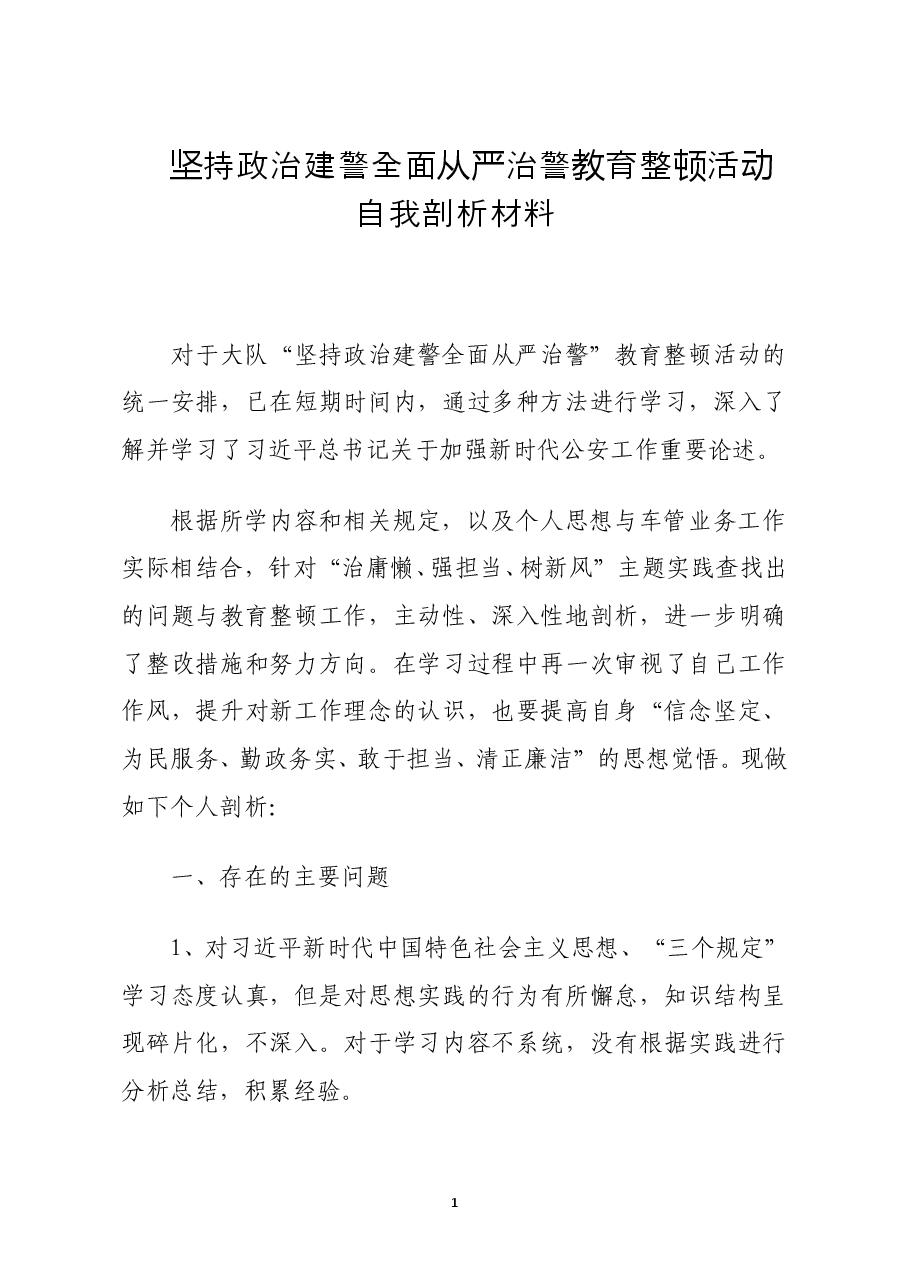 坚持政治建警全面从严治警教育整顿活动自我剖析材料及教育整顿报告汇编.doc,第1页预览