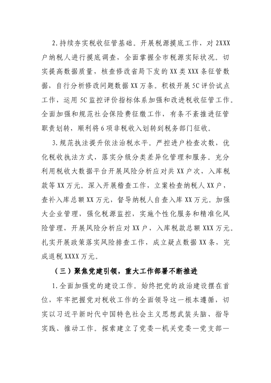 X税务局关于2021年度工作开展情况的报告.docx，第4页预览