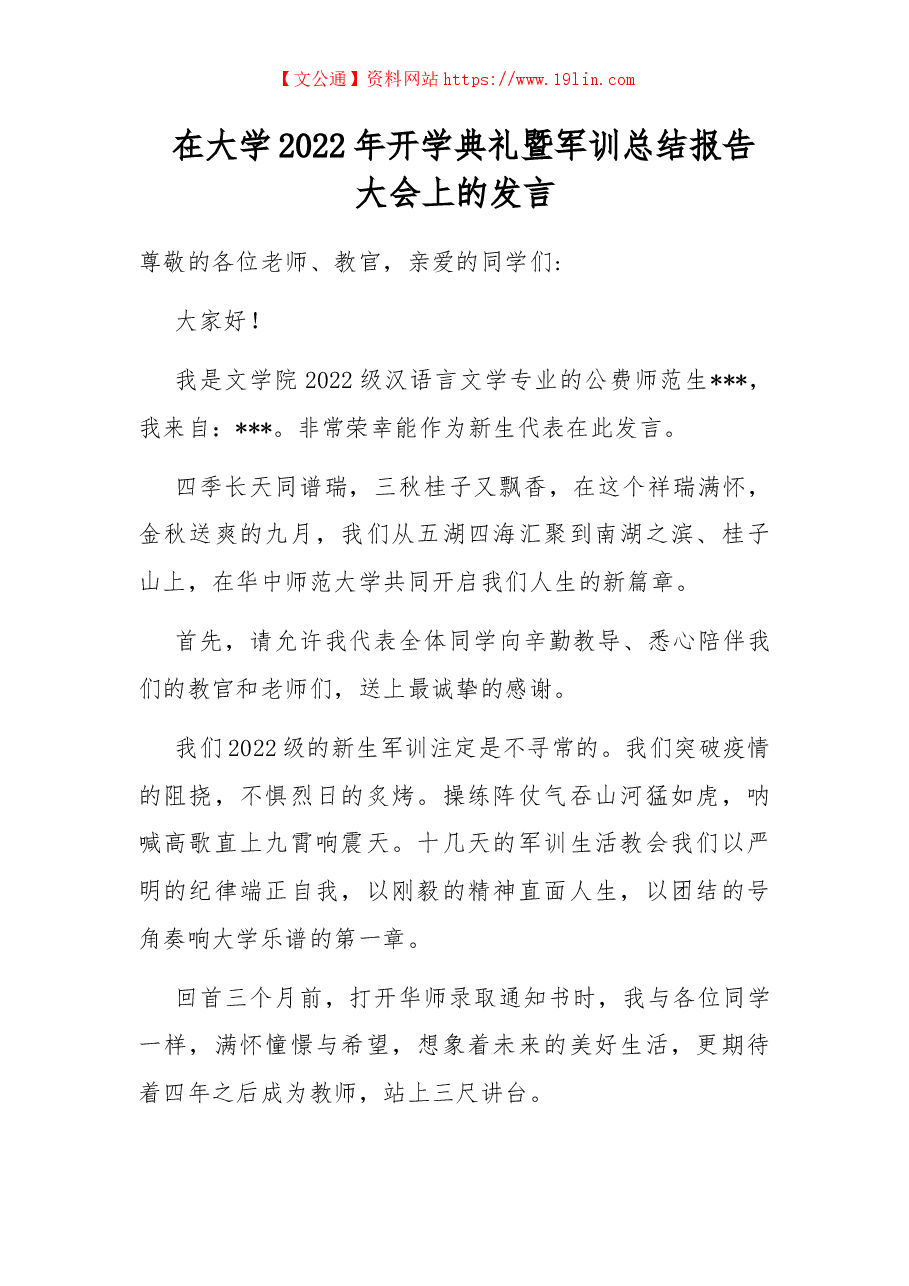 在大学2022年开学典礼暨军训总结报告大会上的发言.docx,第1页预览