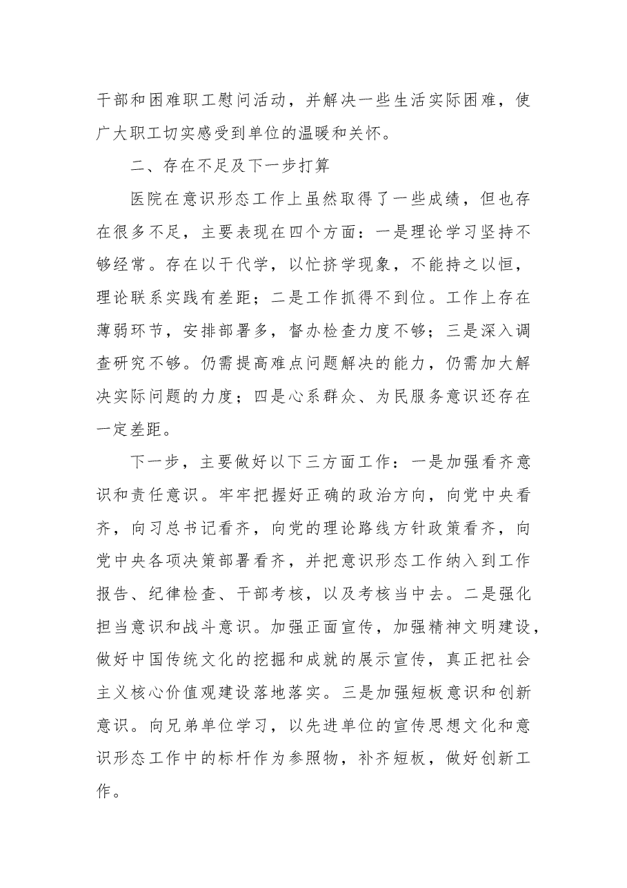 医院2021年意识形态工作情况报告.docx,第4页预览