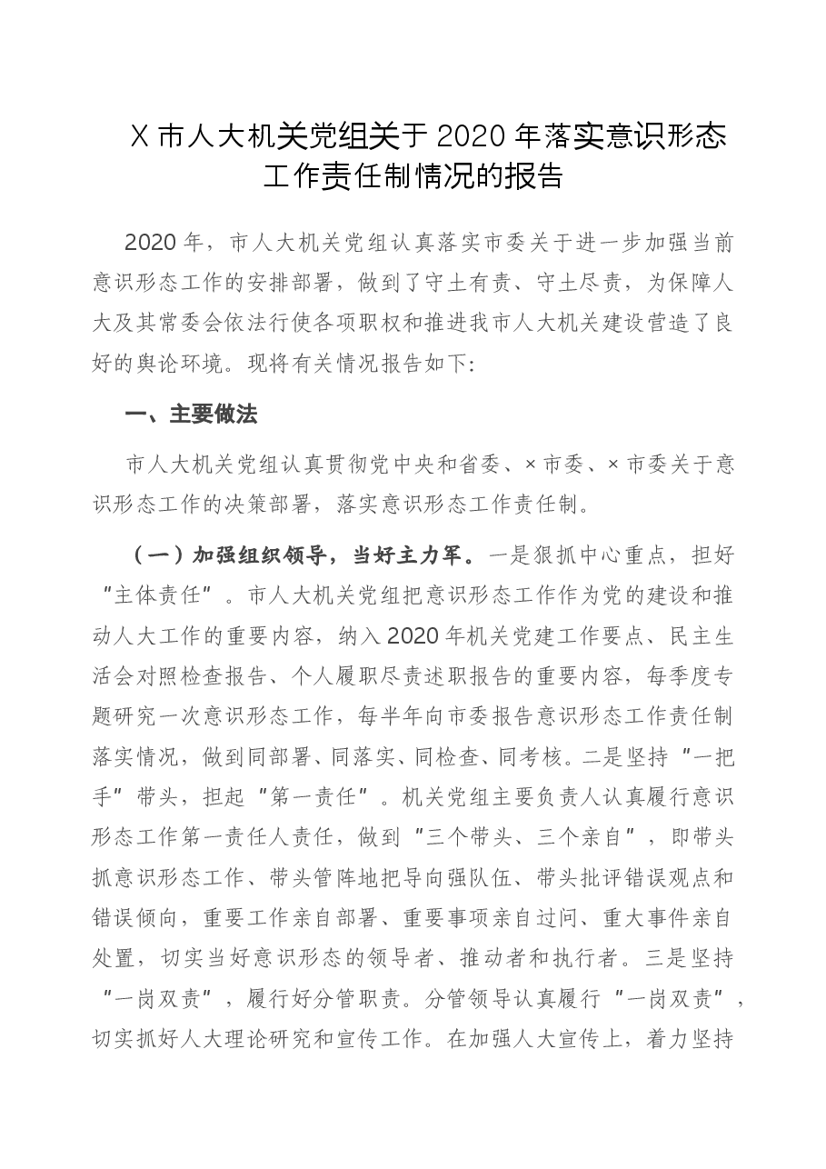 X市人大机关党组关于2020年落实意识形态工作责任制情况的报告.doc,第1页预览
