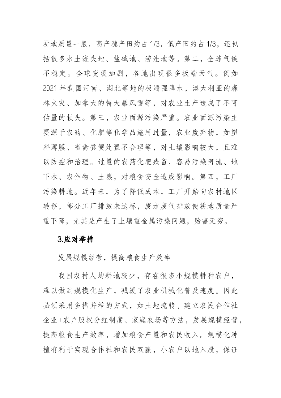 关于当前中国粮食安全的形势和应对举措分析报告.docx,第4页预览