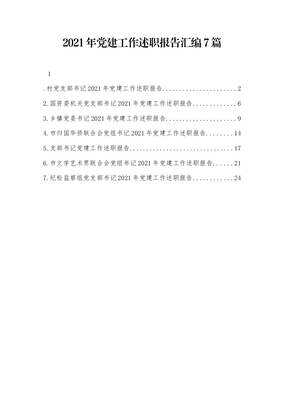 (7篇)党建工作述职报告汇编.docx,第1页预览