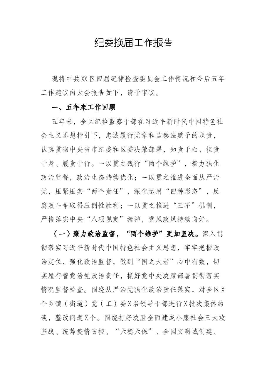 纪委换届工作报告.docx,第1页预览