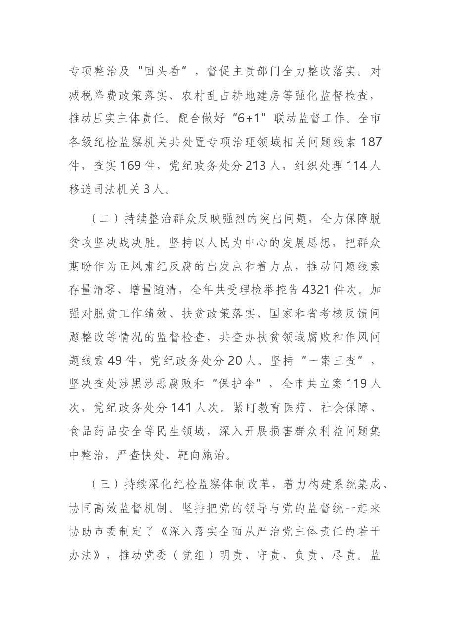 在X市纪委X届X次全会上的工作报告.docx,第3页预览