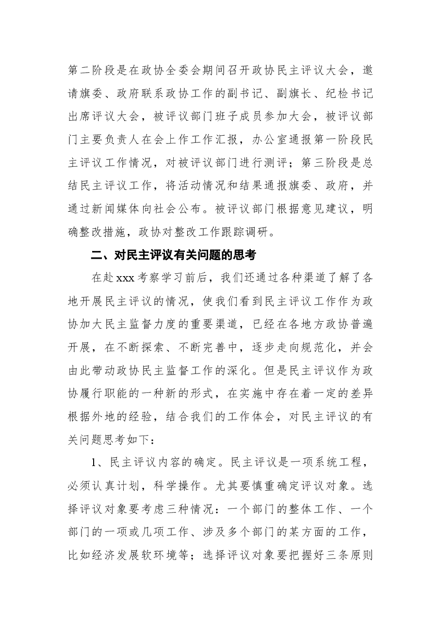 学习考察xxx政协民主监督工作报告.docx,第2页预览