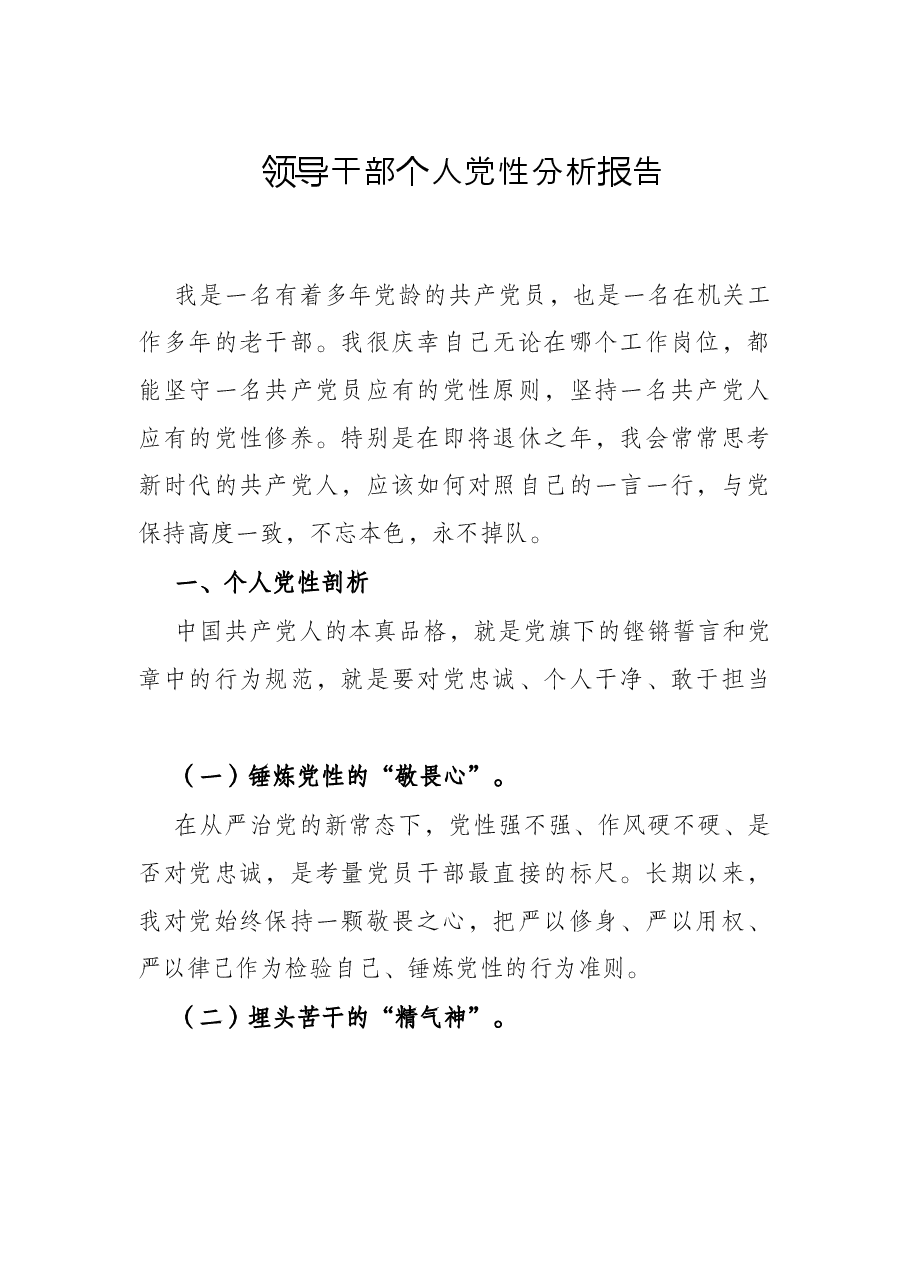领导干部个人党性分析报告.docx,第1页预览