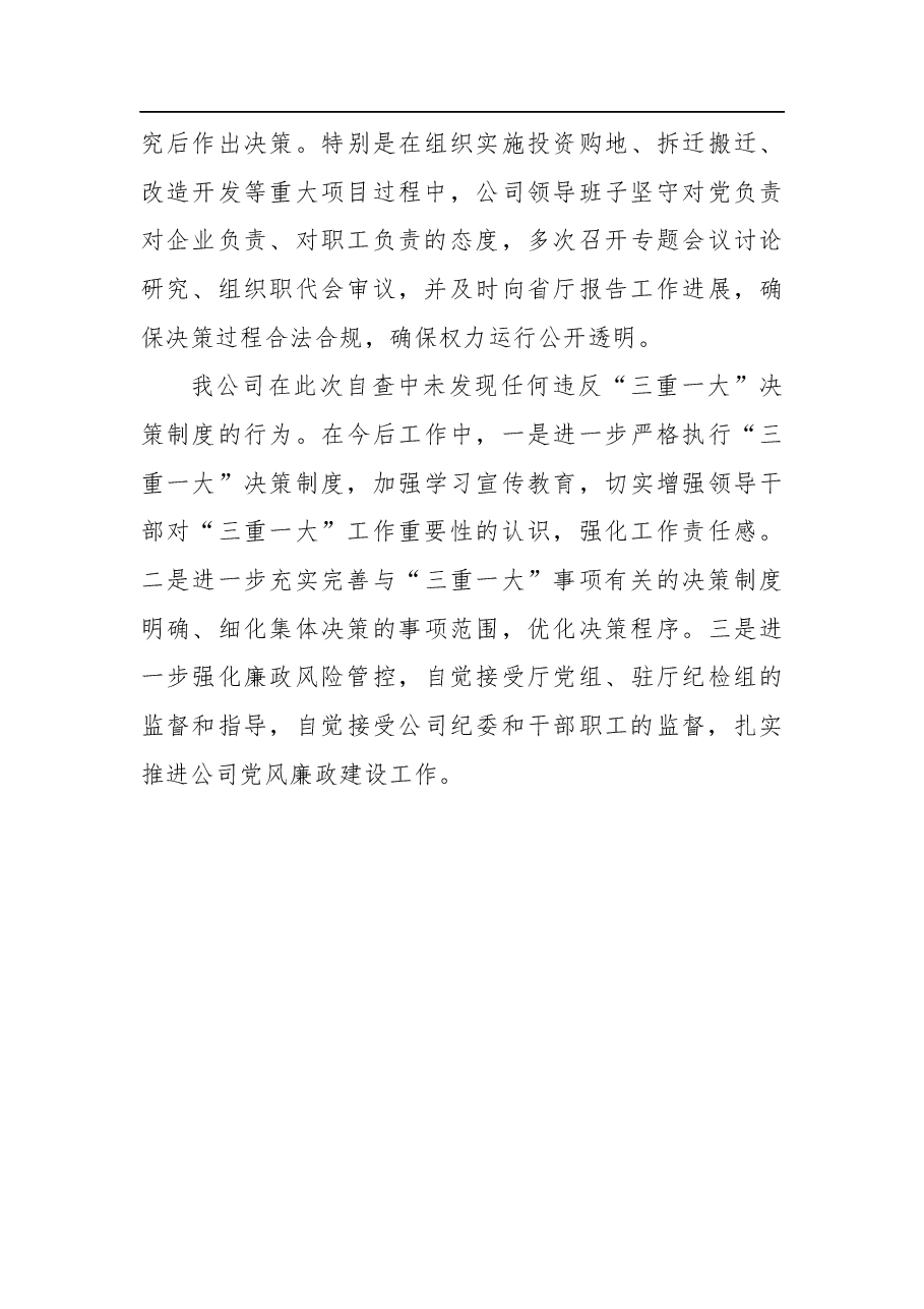 落实“三重一大”决策制度情况的报告.docx，第3页预览