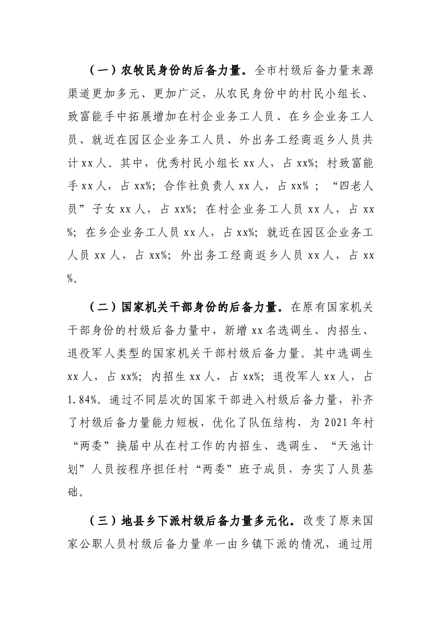市村级后备力量培养情况分析报告.docx，第2页预览