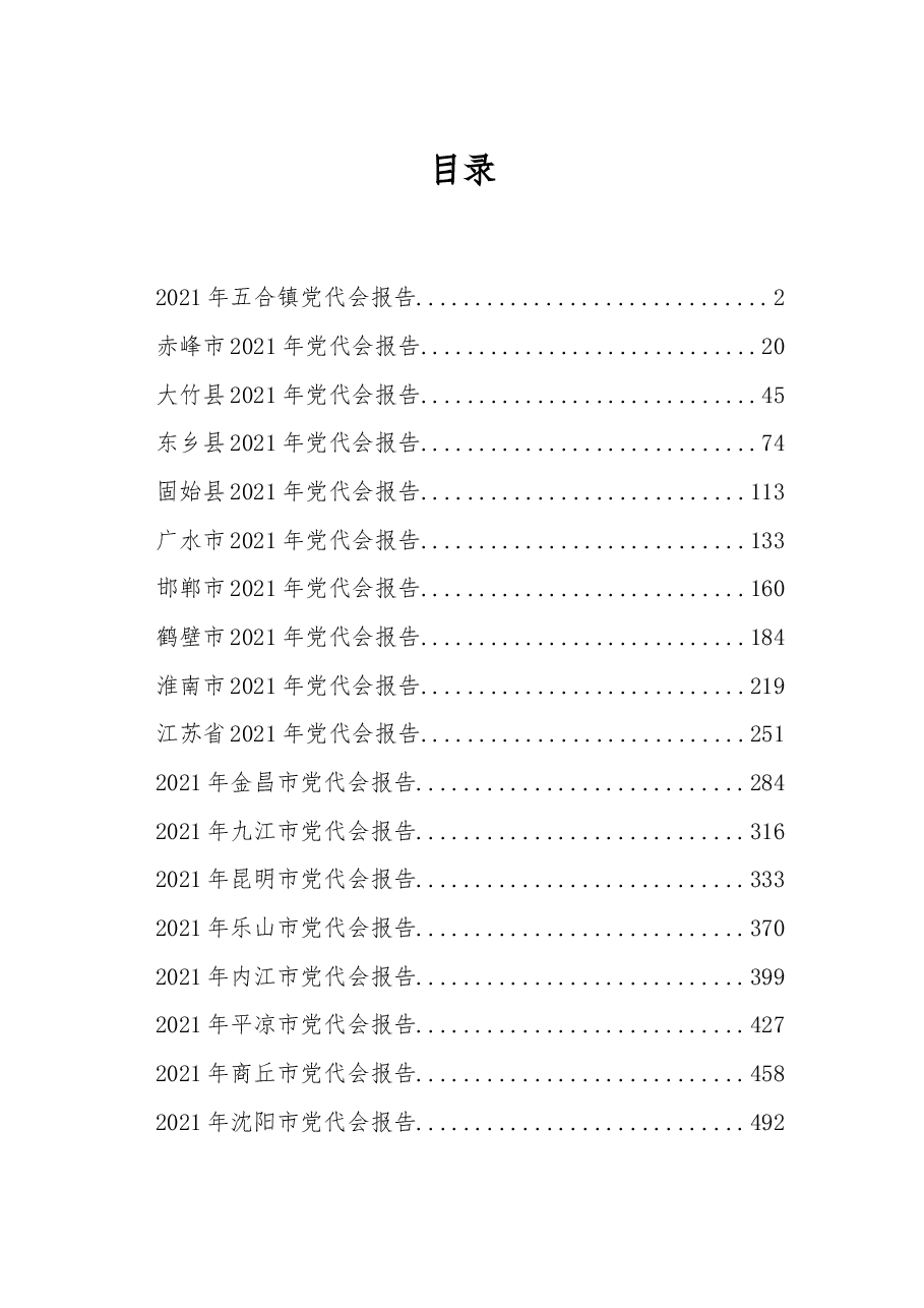 (30篇)市县乡2021年党代会报告资料汇编.docx,第1页预览