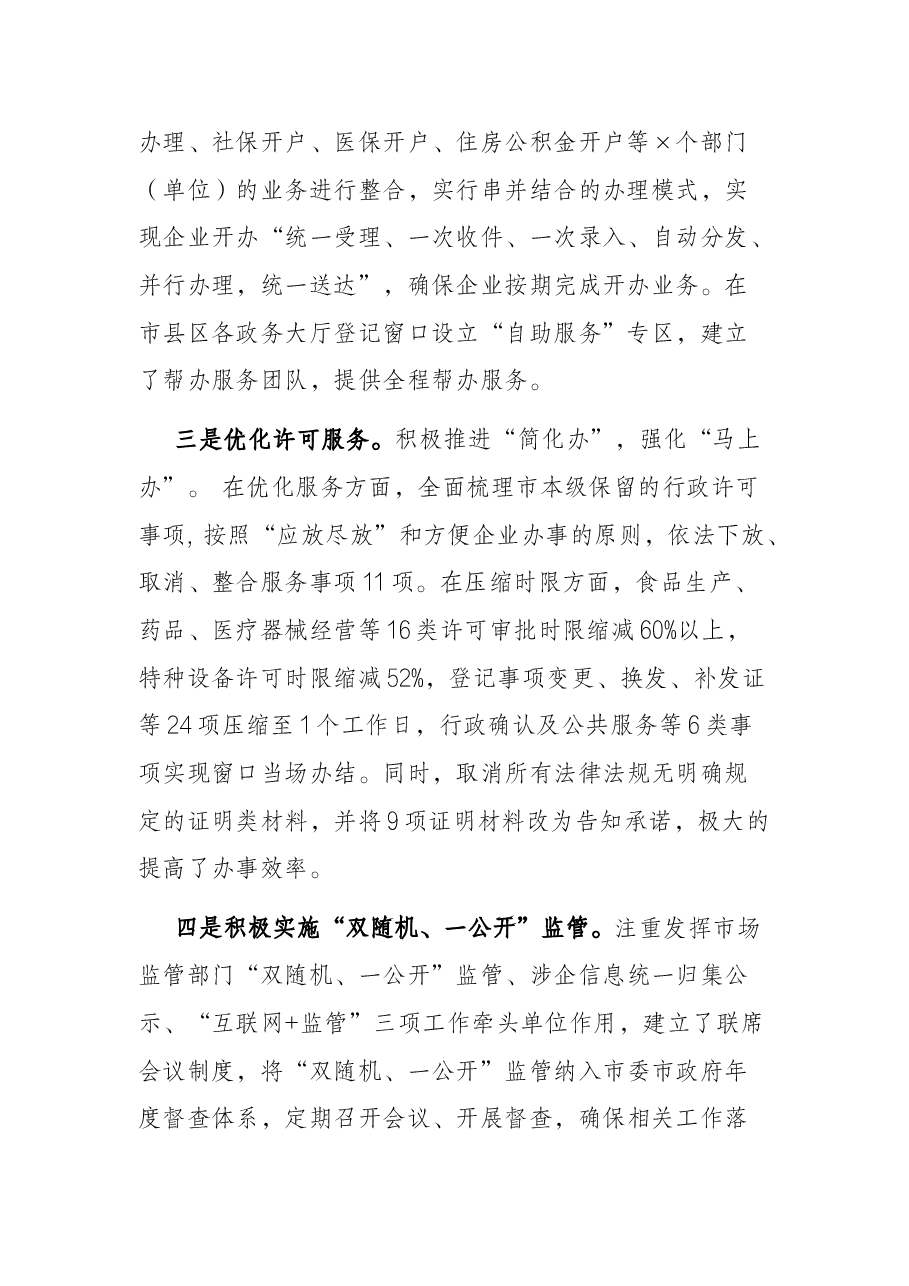 某市市场监督管理局优化营商环境工作落实情况报告.docx,第2页预览