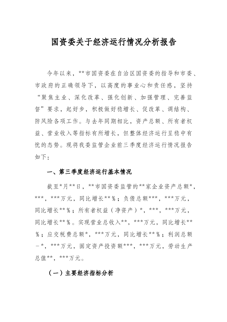 国资委关于经济运行情况分析报告.docx,第1页预览