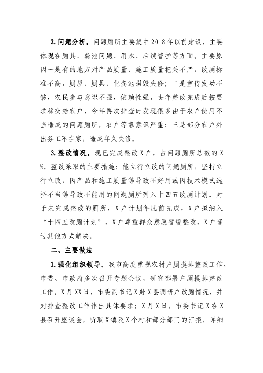 关于农村户厕问题摸排整改工作情况的报告.docx,第2页预览