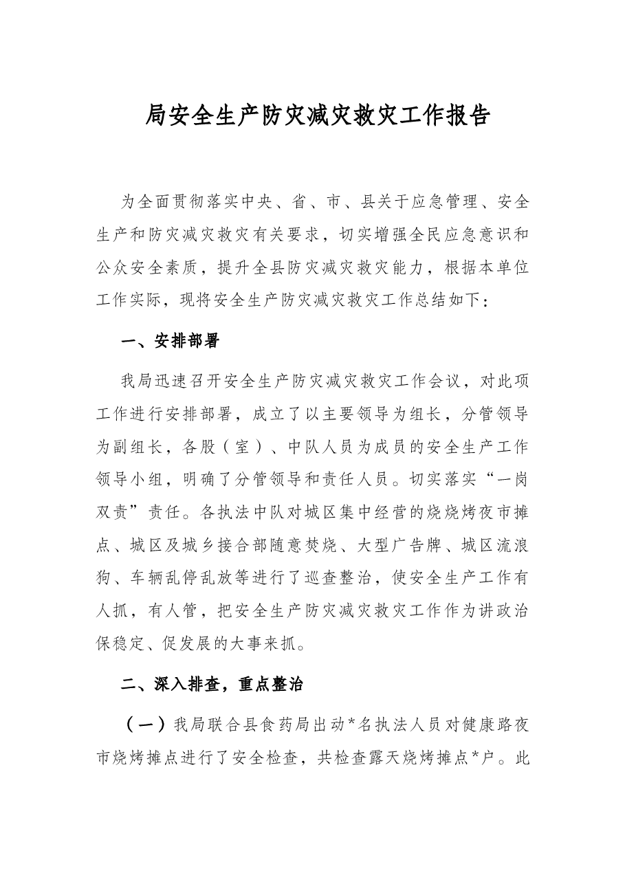 局安全生产防灾减灾救灾工作报告.docx,第1页预览