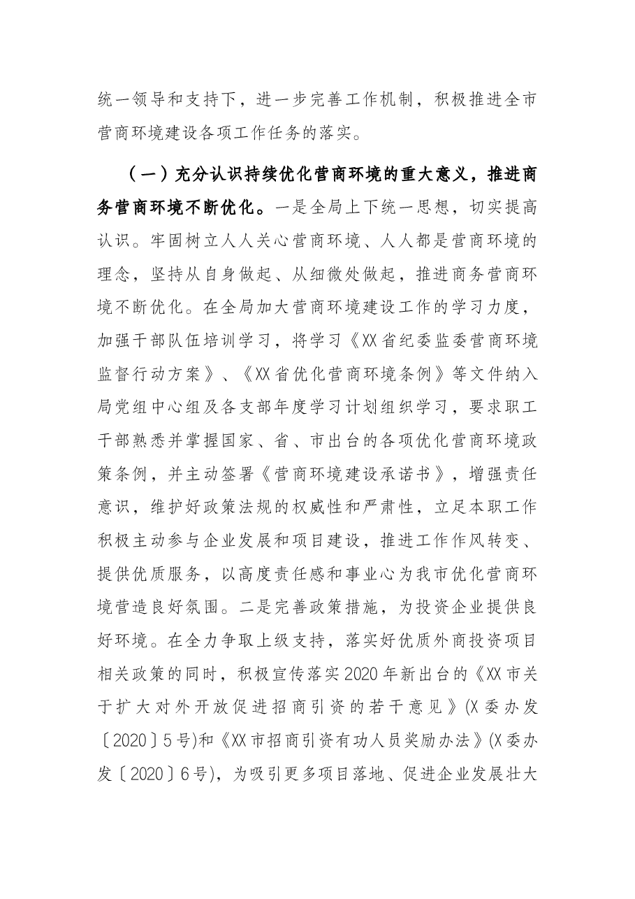 市商务局关于优化营商环境工作情况的报告.docx,第4页预览