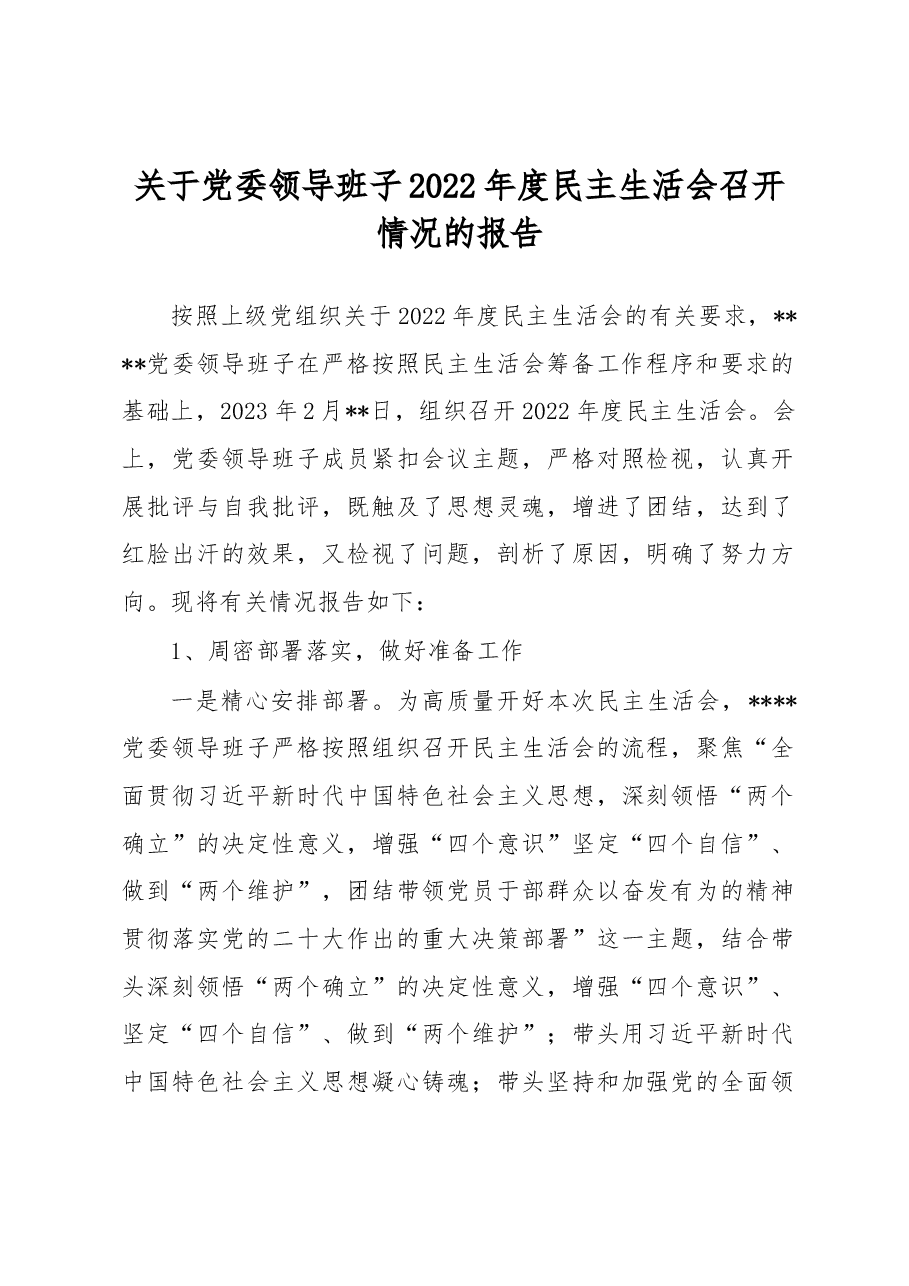 关于党委领导班子2022年度民主生活会召开情况的报告.docx,第1页预览