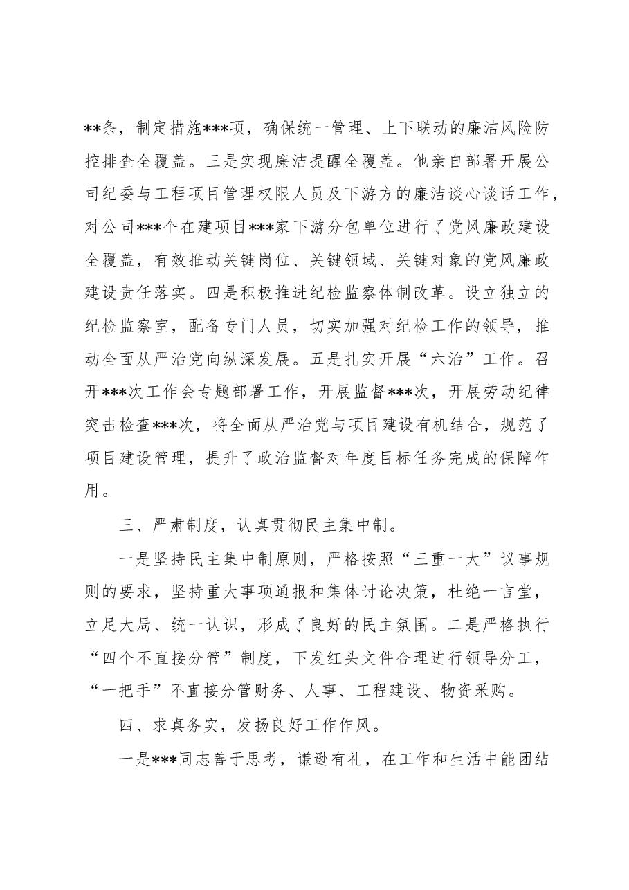 2022-2023年对国企公司领导班子及其成员的政治“画像”评价报告.docx,第4页预览