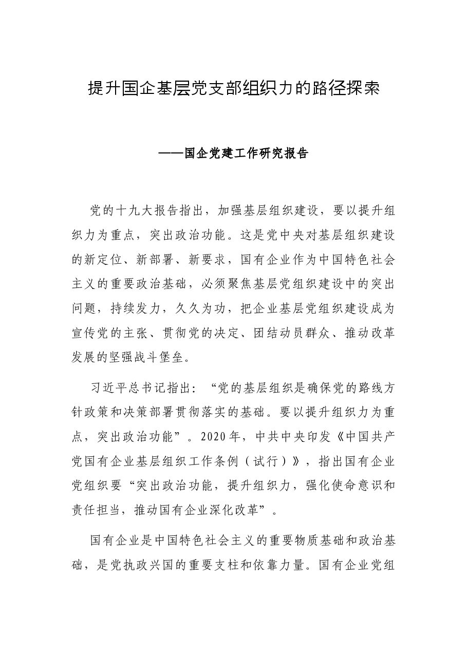 提升国企基层党支部组织力的路径探索——国企党建工作研究报告.docx,第1页预览