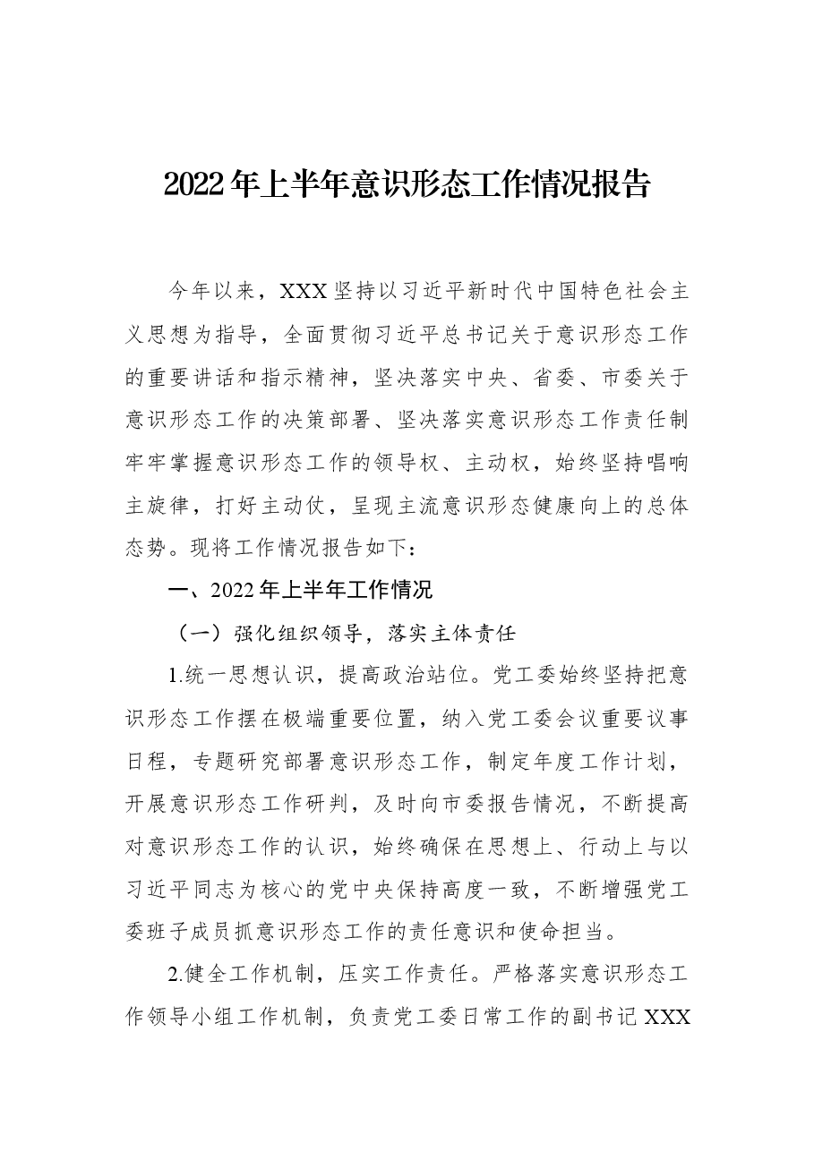 2022年上半年意识形态工作情况报告.docx,第1页预览