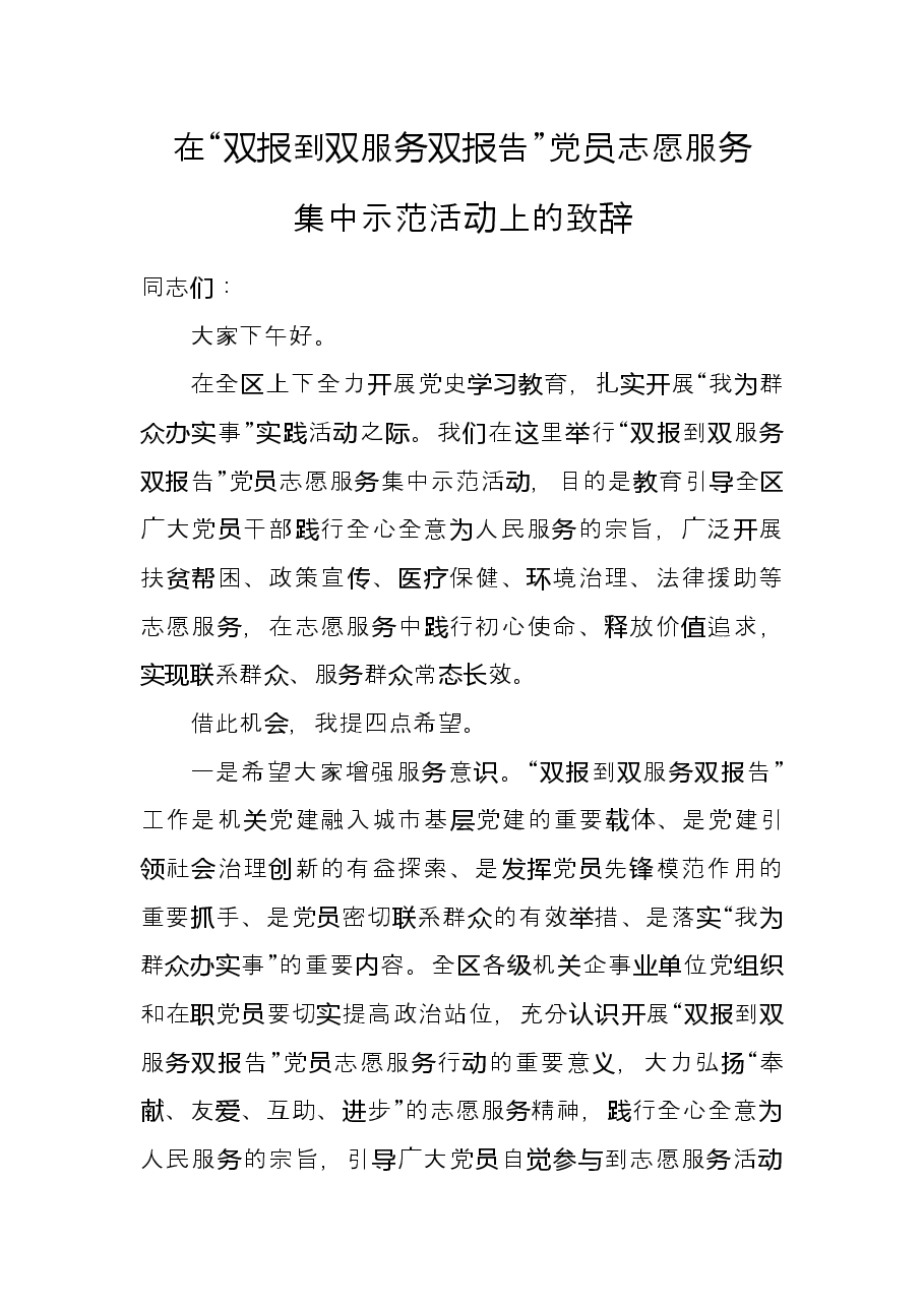 在“双报到双服务双报告”党员志愿服务集中示范活动上的致辞.docx,第1页预览