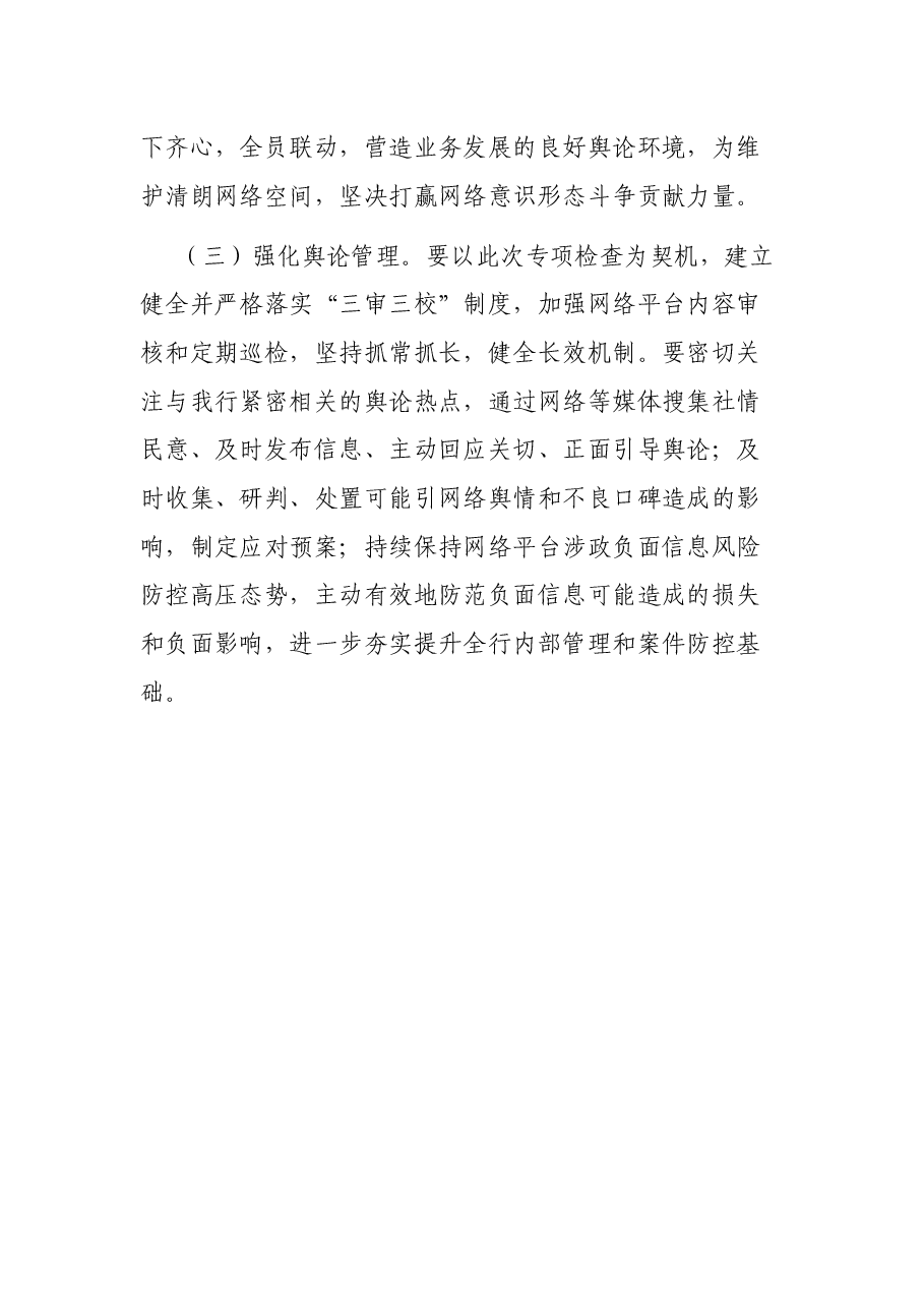 某某银行关于网络平台涉政负面信息自查报告.docx,第4页预览