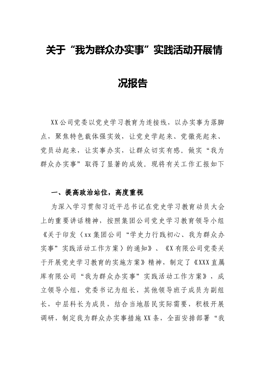 关于“我为群众办实事”实践活动开展情况报告.docx，第1页预览