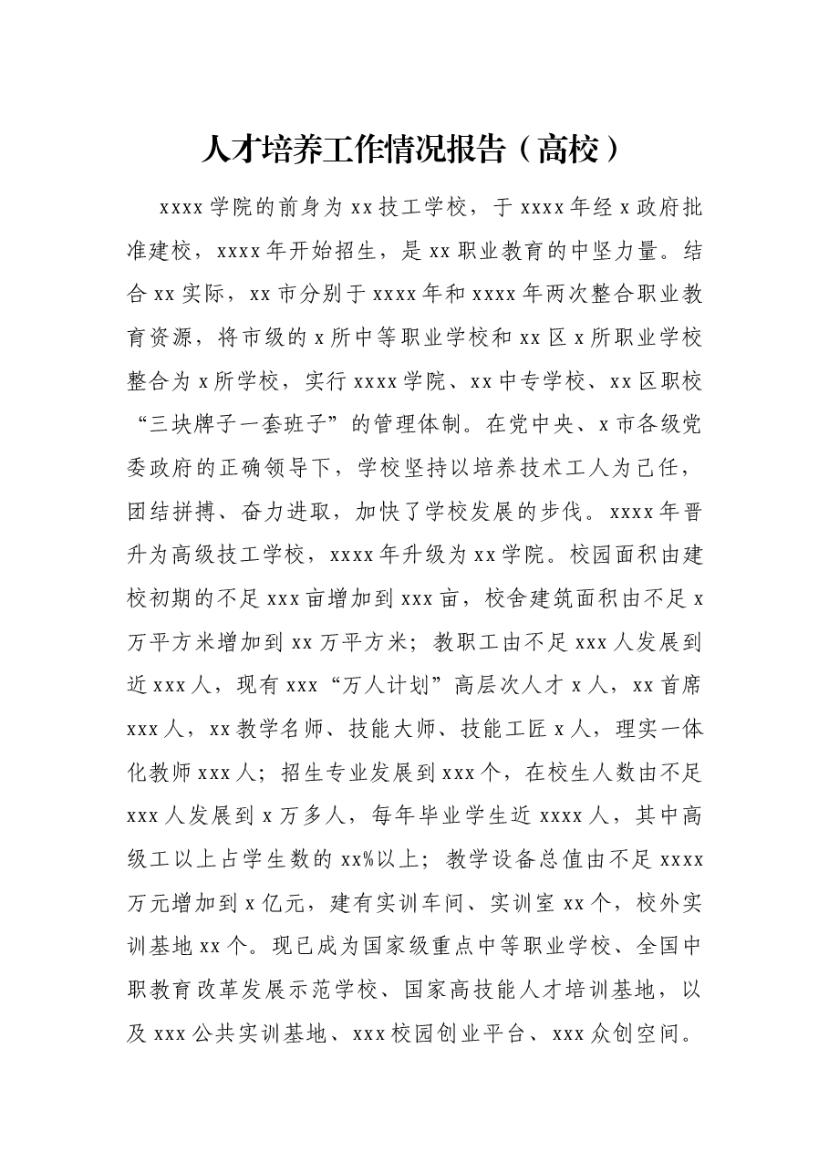 人才培养工作情况报告(高校).docx,第1页预览