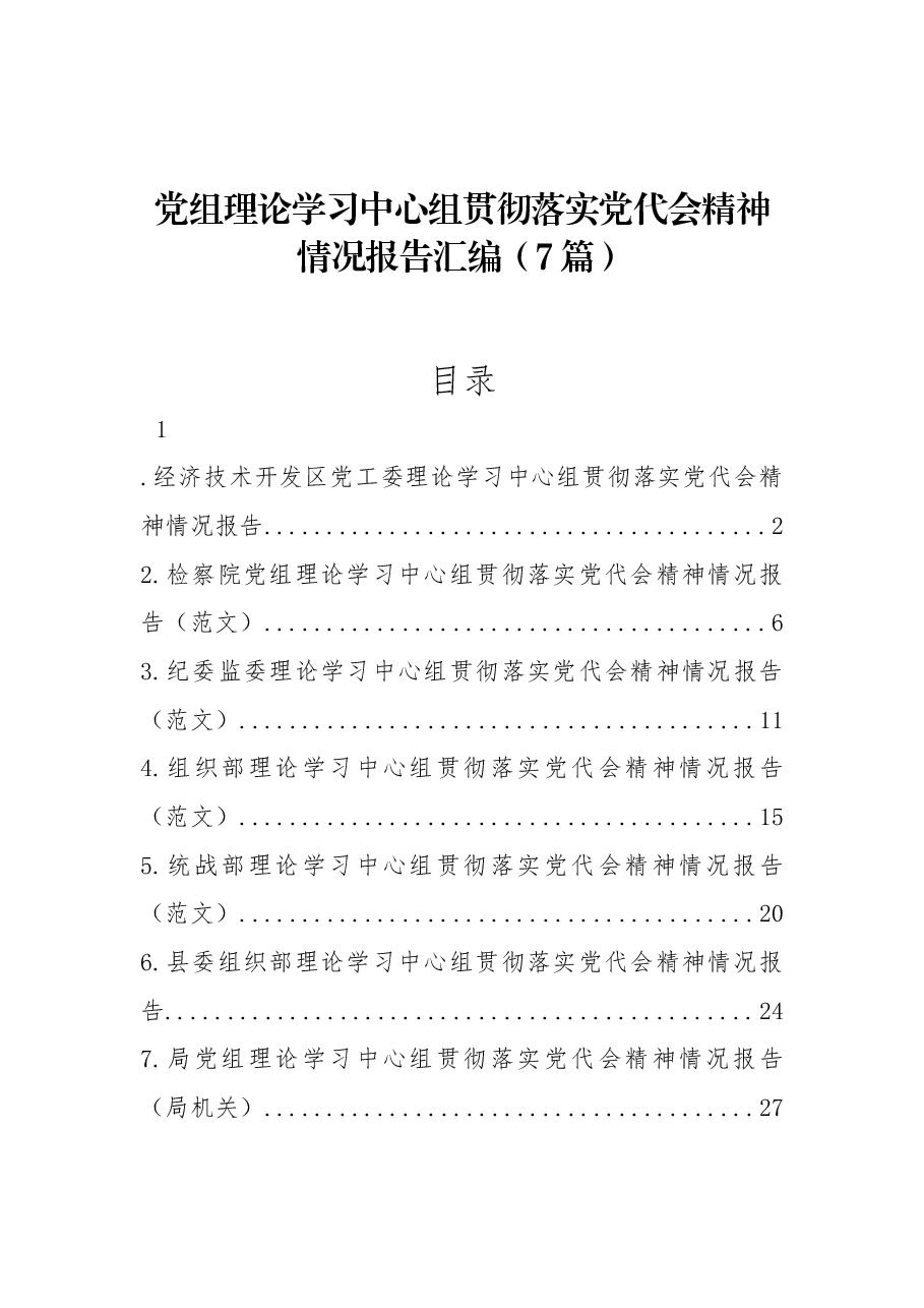 (7篇)党组理论学习中心组贯彻落实党代会精神情况报告汇编.docx,第1页预览