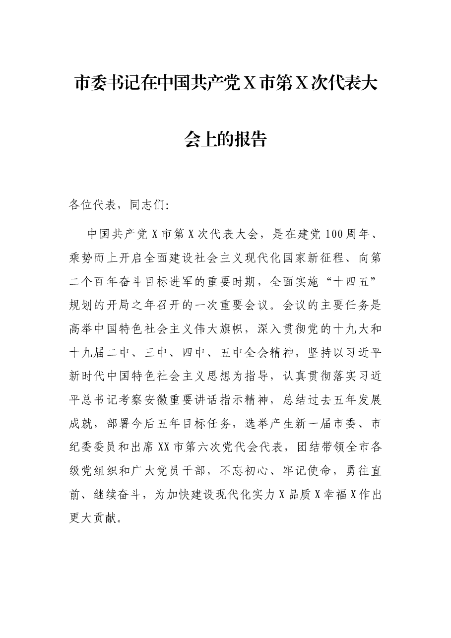 市委书记在中国共产党X市第X次代表大会上的报告.docx,第1页预览