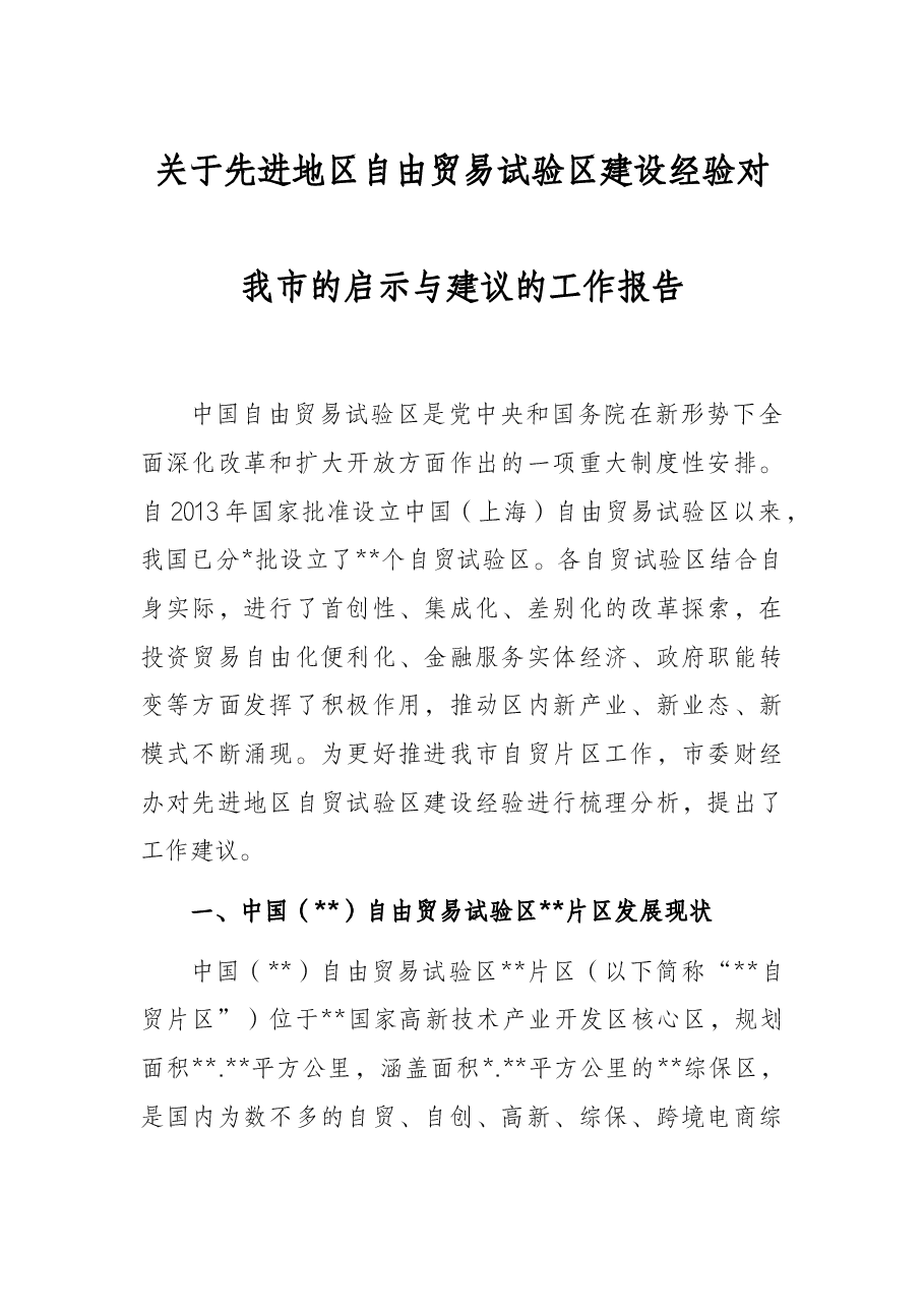 关于先进地区自由贸易试验区建设经验对我市的启示与建议的工作报告.docx,第1页预览