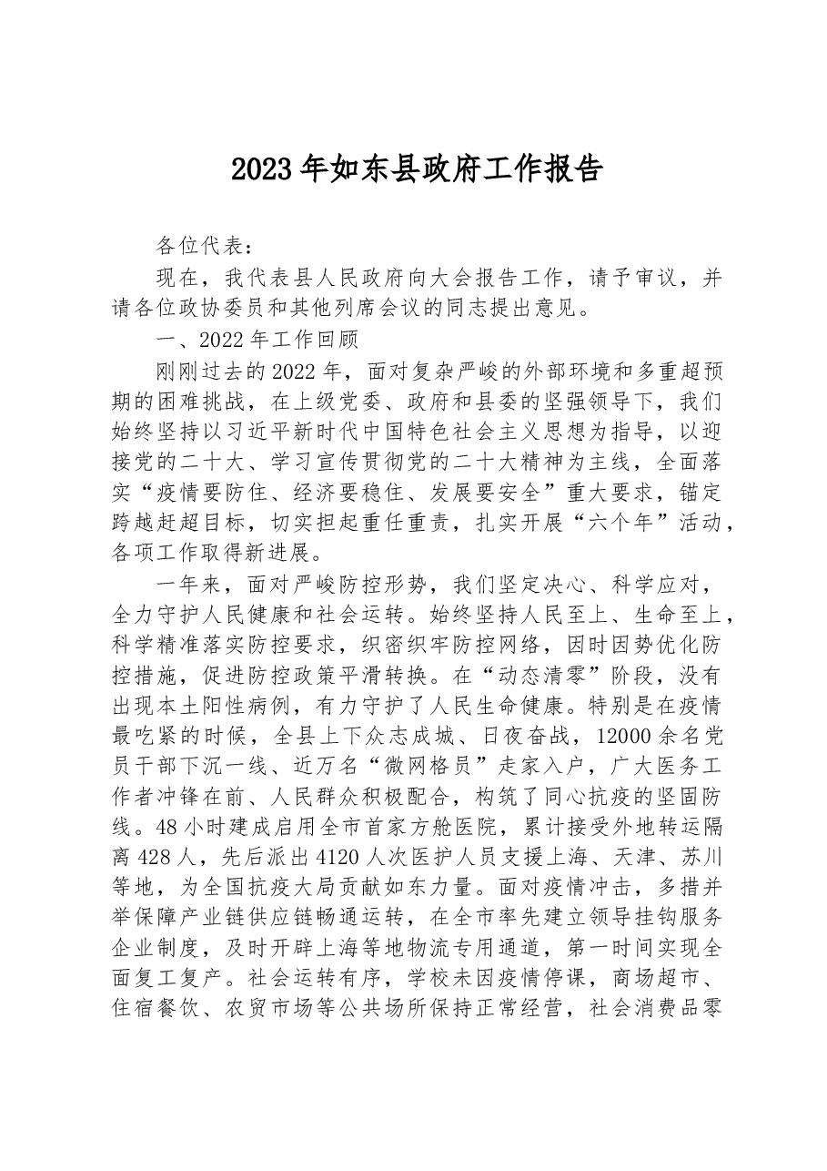 2023年如东县政府工作报告.docx,第1页预览