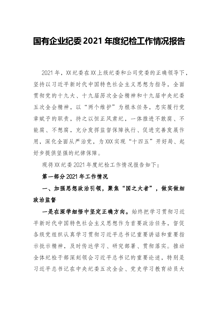 国有企业纪委2021年度纪检工作情况报告.docx,第1页预览