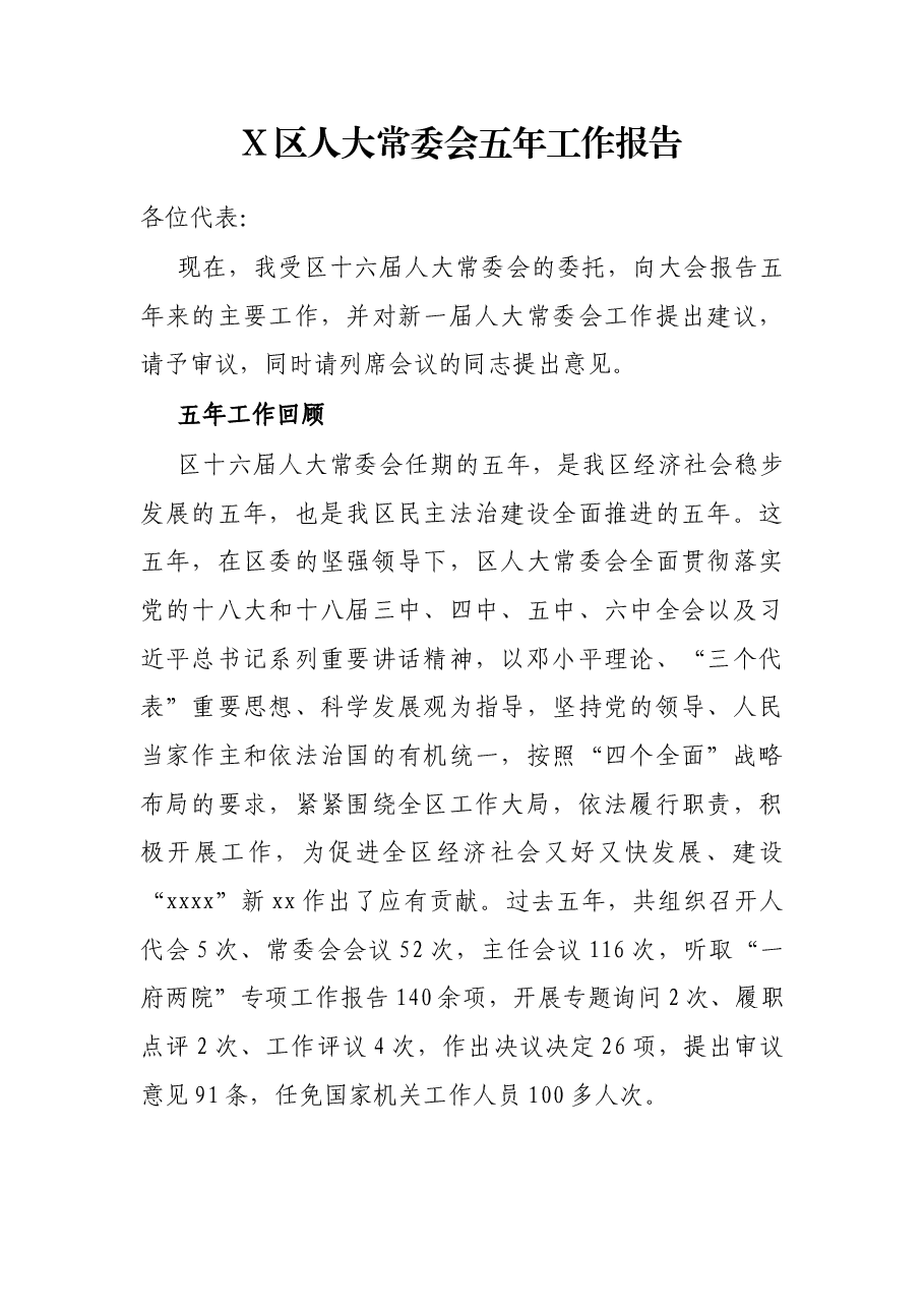 X区人大常委会五年工作报告.docx,第1页预览