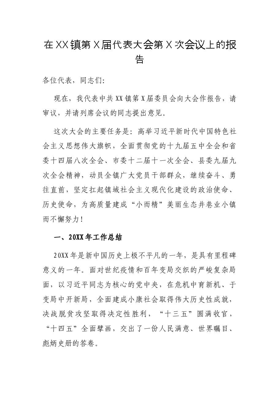 在XX镇第X届代表大会第X次会议上的报告.docx,第1页预览