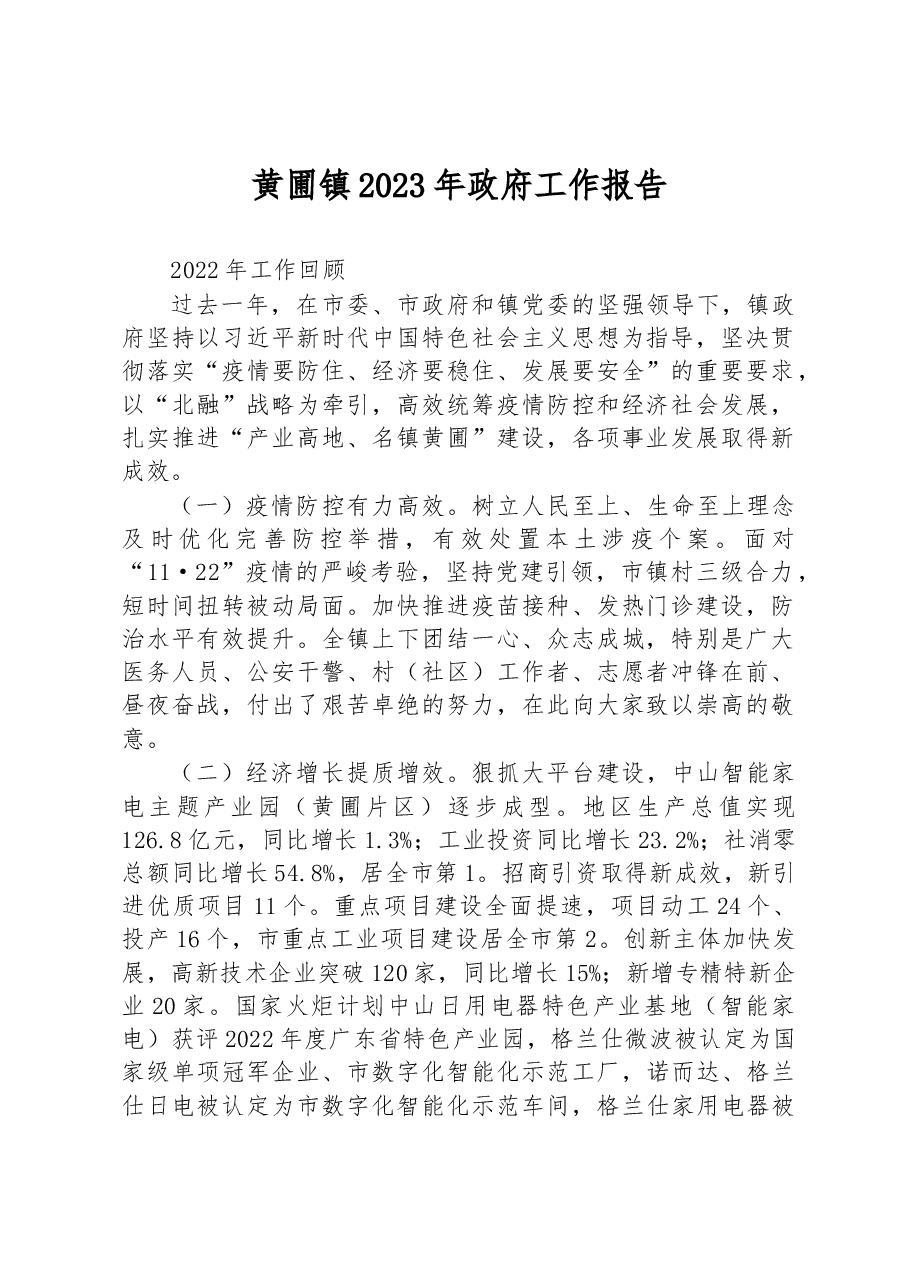黄圃镇2023年政府工作报告.docx,第1页预览