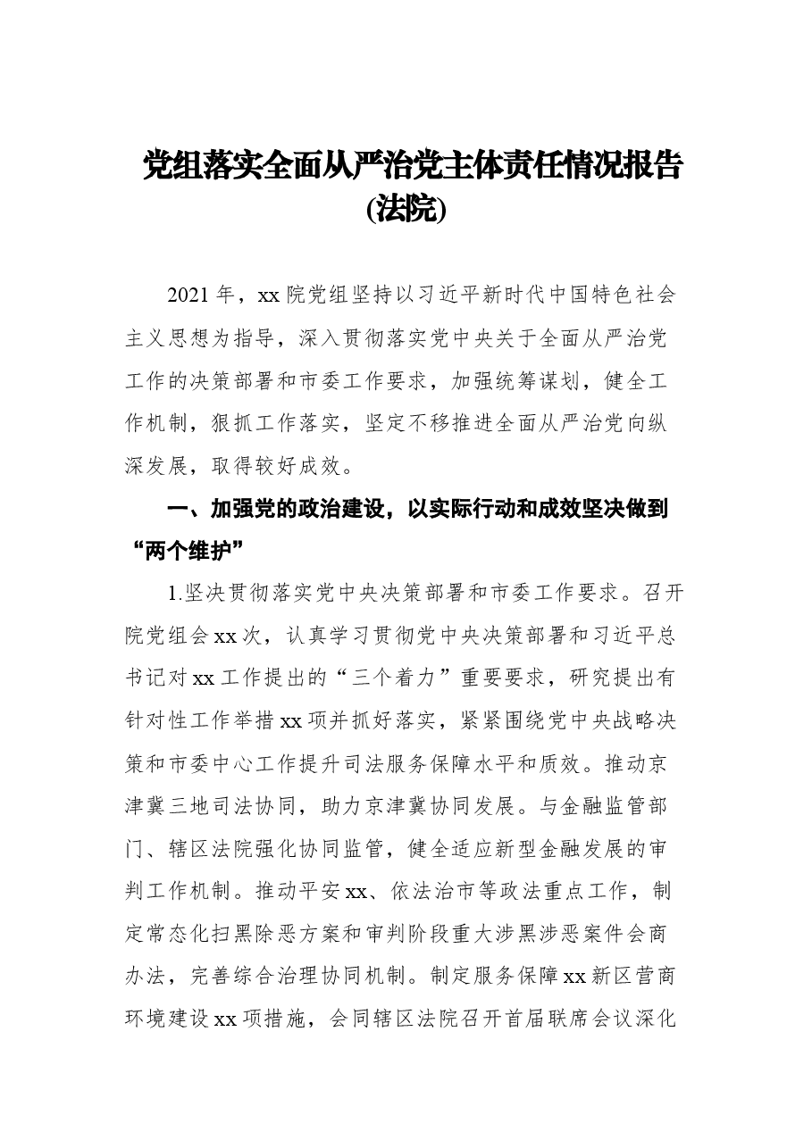 （5篇） 全面从严治党主体责任情况报告汇编.docx，第2页预览