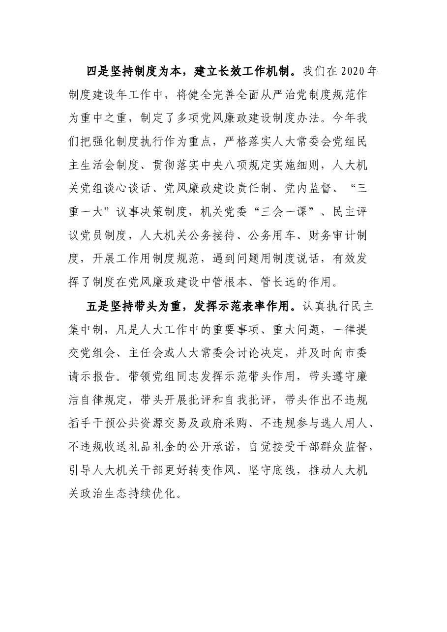 人大主任2021年“一岗双责”履职报告.docx,第3页预览