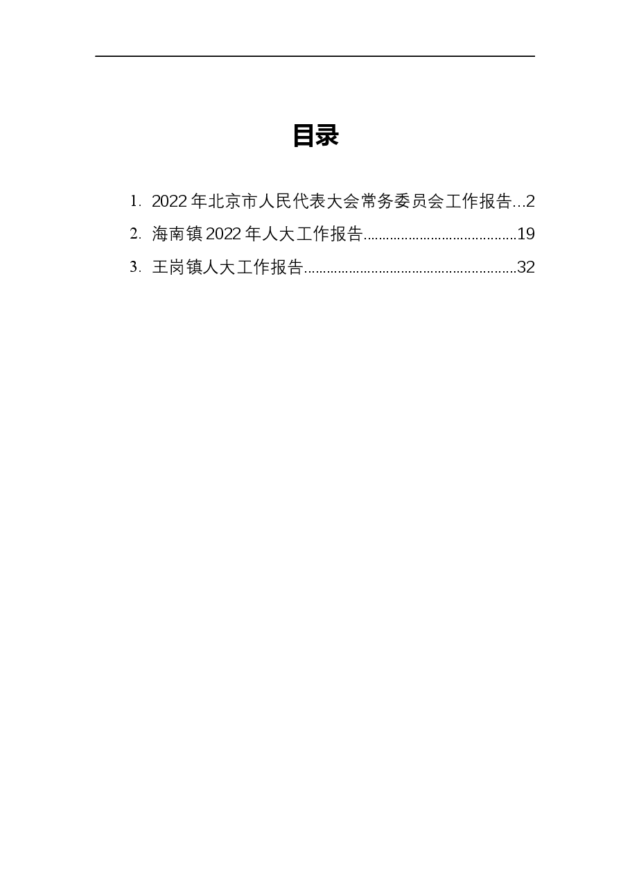 2022年人大工作报告汇编.docx,第1页预览