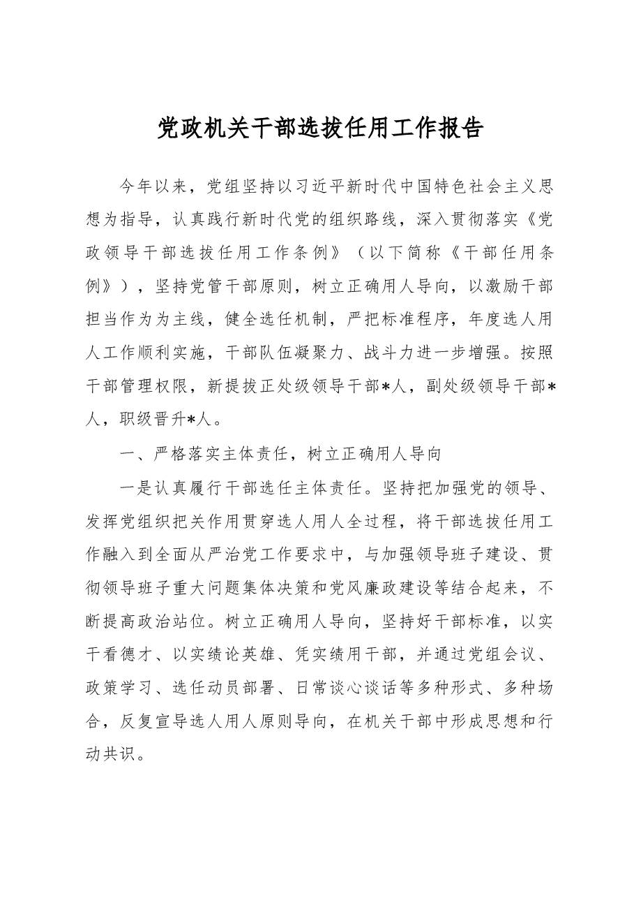 党政机关干部选拔任用工作报告.docx,第1页预览
