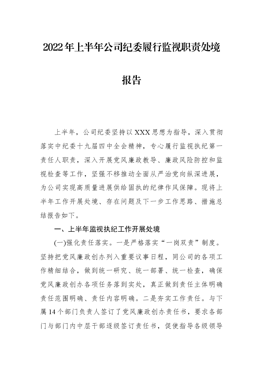 2022年上半年公司纪委履行监视职责处境报告.docx,第1页预览