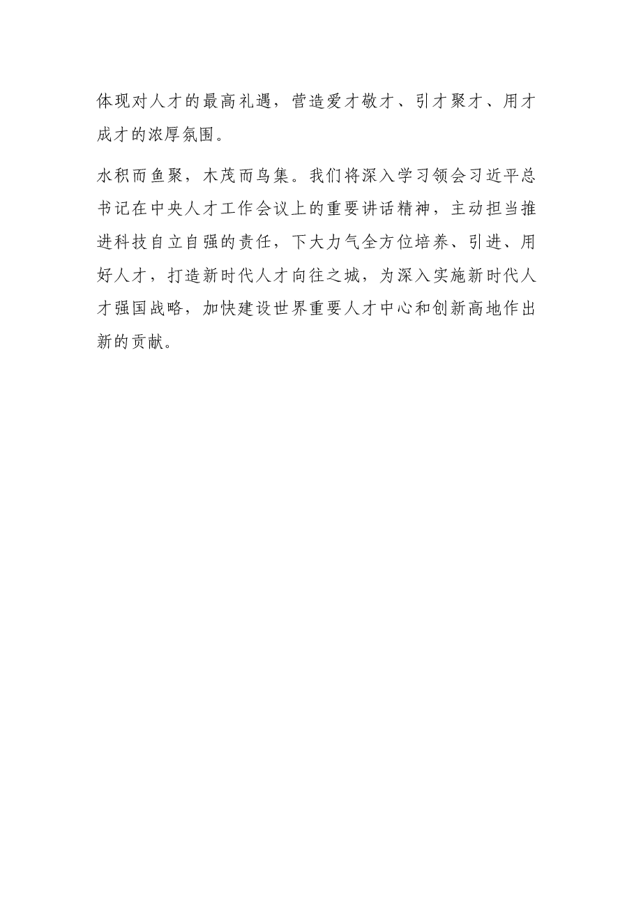 县人才工作专题报告:聚四海精英筑高地 集八方智慧助发展.docx,第4页预览