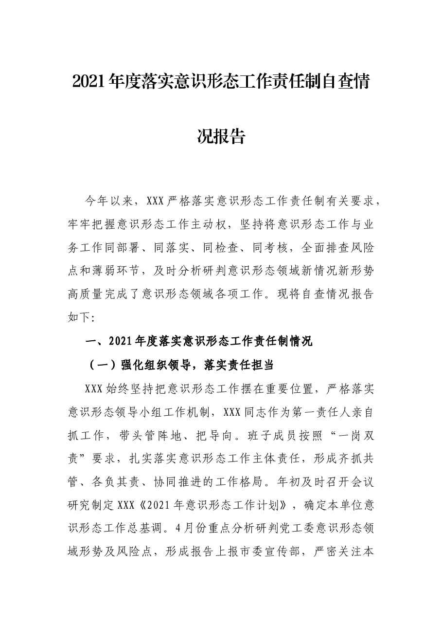 2021年度识形态工作责任制自查情况报告.docx,第1页预览